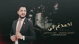 أجمل السهر _مع _الفنان احمد غزلان Official Vide