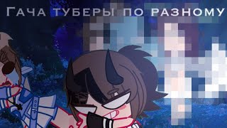 💙Гача туберы по разному🤍Дети,принцессы и сказ.герои?📍Мила