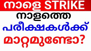 BREAKING NEWS: നാളെ ബന്ദ്. നടത്താൻ നിശ്ചയിച്ചിരുന്ന നാളത്തെ പരീക്ഷകൾക്ക് മാറ്റം ഉണ്ടോ? EXAM TOMARROW