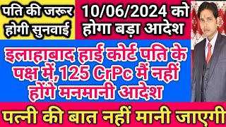 पति के पक्ष में Allahabad High Court का जजमेंट !! फैमिली कोर्ट को ही नोटिस हो गई !! मनमाना ऑर्डर नही