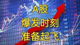 A股的春天来了？