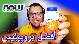 أفضل مكمل غدائي: بروبوليس Meilleur complément alimentaire PROPOLIS NOW