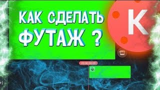 Туториал как сделать футаж