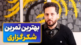 معجزه شکرگزاری! | بهترین تمرین برای شکرگذاری