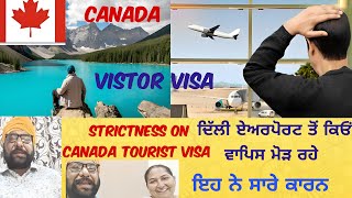 Strictness on Canada Tourist Visa।। ਦਿੱਲੀ ਏਅਰਪੋਰਟ ਤੋਂ ਕਿਓਂ ਵਾਪਿਸ ਮੋੜ ਰਹੇ।। Canada Visitor Visa।।