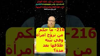 216- ما حكم من تزوَّج امرأة وفي نيَّته طلاقها بعد مدة؟