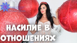 НАСИЛИЕ В ОТНОШЕНИЯХ. Абьюз - как женщине спасти себя? Психология отношений