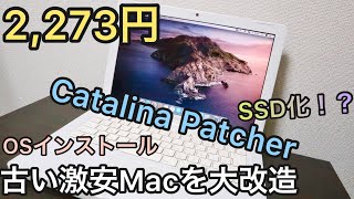 【激安ジャンクPC改造】2,273円の古いMacbookを最新OSにしてみた【OSインストール・Catalina Patcher・SSD化・Cinebench】