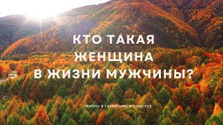 Кто такая женщина в жизни мужчины?