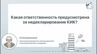 Какая ответственность предусмотрена за недекларирование КИК?