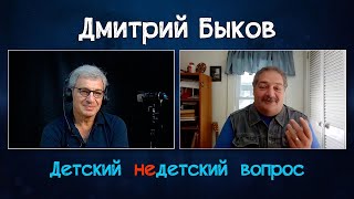 Дмитрий Быков в передаче "Детский недетский вопрос". О школе мечты и хорошем человеке.