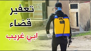 تعفير قضاء ابي غريب || حصرياً قناة المشهد 2020