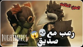 تجربة رعب مع صديق ! | Little Nithmares 3