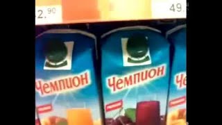 сок чемпион