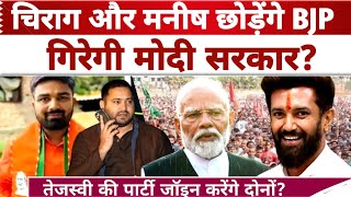 Breaking News: Chirag Paswan और Manish Kashyap छोड़ेंगे BJP! गिरेगी Modi सरकार Tejaswi Yadav News