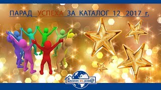 ПОЗДРАВИТЕЛЬНЫЙ ВЕБИНАР 12.2017.