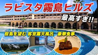 ラビスタ霧島ヒルズ｜全室絶景客室露天風呂に貸切風呂で温泉三昧♨️南欧風リゾートホテルでプチ海外旅行気分も満喫♪【霧島温泉】