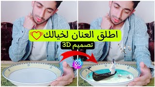 تصميم صورك بشكل احترافي ثلاثة الابعاد📱| PicsArt