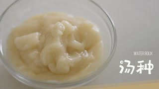 【Stop Motion】汤种制作 | 面包柔软如棉花糖的秘密 How to make water roux to make bread more soft