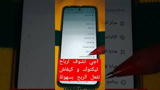 تفعيل الربح من تيكوتوك TikTok في المغرب بسهولة