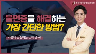 불면증, "이것"만 지켜도 금방 해결? 🤷‍♂️ (Feat. 꿀잠자는 꿀팁 공개 🍯)