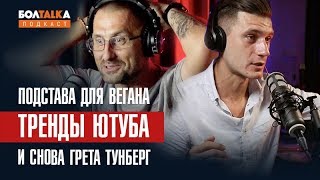 Подстава для вегана  / Тренды ютуба и пранки / Грета Тунберг и Fatboy Slim / Болталка подкаст