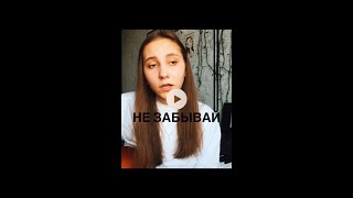 леша свик - не забывай (cover)