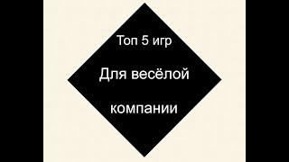 Топ 5 настольных игр для весёлой компании/ Настольные игры/ Обзор