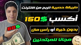 ربح 150$ دولار أسبوعيا بدون خبره تماما للمبتدئين - الربح من الانترنت 2024