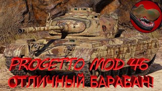 PROGETTO MOD 46. ОТЛИЧНЫЙ БАРАБАН!