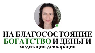 Медитация ПРИВЛЕЧЕНИЯ БОГАТСТВА и денег через подсознание #медитациянаденьги #денежноемышление