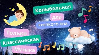 Колыбельная для быстрого засыпания Классическая музыка для сна детей #колыбельнаядлямладенцев