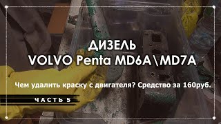 OZIMKOV Industries: Чем удалить краску? Часть - 5 Яхта Albin Vega 27.