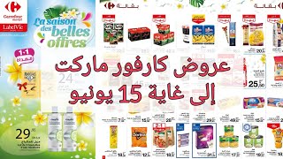 عروض كارفور ماركت إلى غاية 15 يونيو | Catalogue carrefour market jusqu'au 15 juin