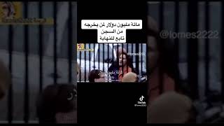 سجين يعرض مكافئة 100 مليون دولار لمن يخرجه من السجن '' 🔥🤑