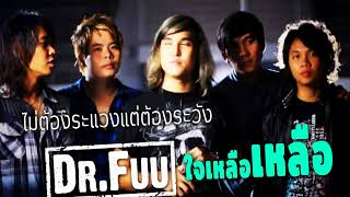 มาฟังเพลง Dr.FUU ให้ใจฟูๆกัน รวมเพลงดัง(Vol.8)