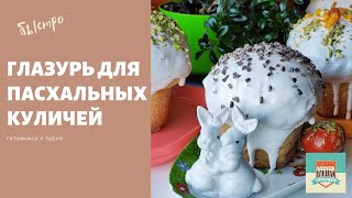 Глазурь для пасхальных куличей