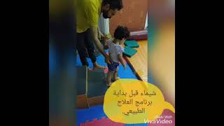 تعليم صعود ونزول السلم لأطفال الشلل الدماغى.#علاج_طبيعي #تأهيل_حركي #تمرين #تقوية #توازن #ثبات