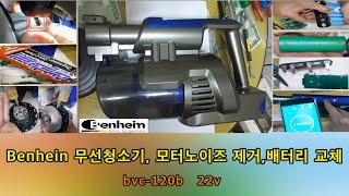 Benhein 무선청소기  모터노이즈 제거와 배터리 교체    bvc 120b