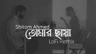 Tomar Chaya Lofi Remix | Shitom Ahmed | তোমার ছায়া | Ahmed Shakib | SR LoFi Vibes