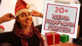 20+ ИДЕИ ЗА ПОДАРЪЦИ за РОДИТЕЛИ | ВЛОГМАС 2020