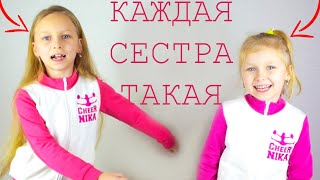 у ВСЕХ Каждая СЕСТРА ТАКАЯ?  Сестры в реальном мире!