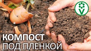 КОМПОСТ БУДЕТ ГОТОВ К ВЕСНЕ! Нужно ли укрывать компост на зиму?