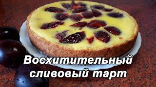 ВОСХИТИТЕЛЬНЫЙ СЛИВОВЫЙ ТАРТ🥧