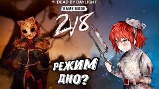 Dead by Daylight 2 VS 8 |Dead by Daylight #7