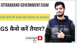 Government exam-  GS की समस्या कैसे दूर करें? Gs for all government exam ।। नए छात्र जरूर देखें ।