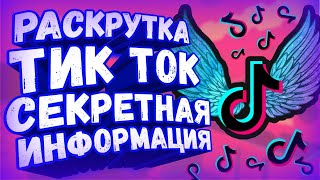 Как БЫСТРО Раскрутить Тик Ток в 2021