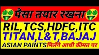 पैसा तैयार रखना RIL, TCS, HDFC, ITC, TITAN, L&T, BAJAJ, ASIAN PAINTS मिलेंगे आधी कीमत पर