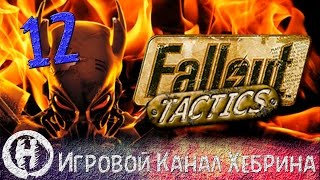 Прохождение Fallout Tactics - Часть 12