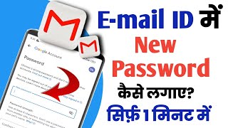 Gmail me New Password Kaise lagaye||E-mail me New Password kaise lagaye||New Password kaise lagaye